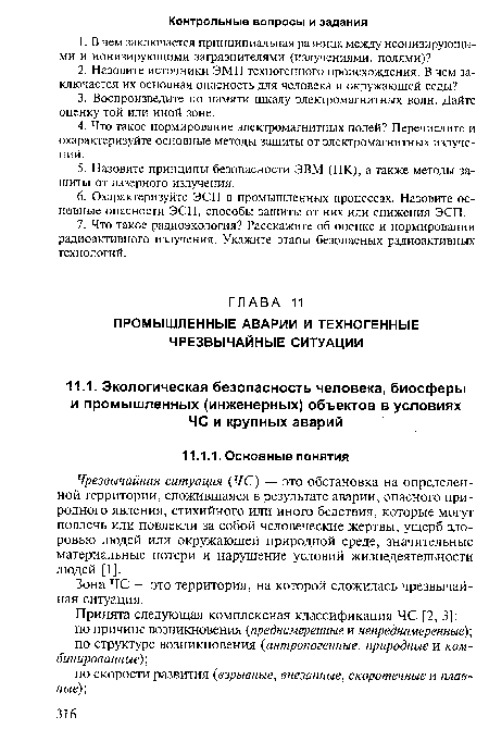 Чрезвычайная ситуация (ЧС) — это обстановка на определенной территории, сложившаяся в результате аварии, опасного природного явления, стихийного или иного бедствия, которые могут повлечь или повлекли за собой человеческие жертвы, ущерб здоровью людей или окружающей природной среде, значительные материальные потери и нарушение условий жизнедеятельности людей [1].