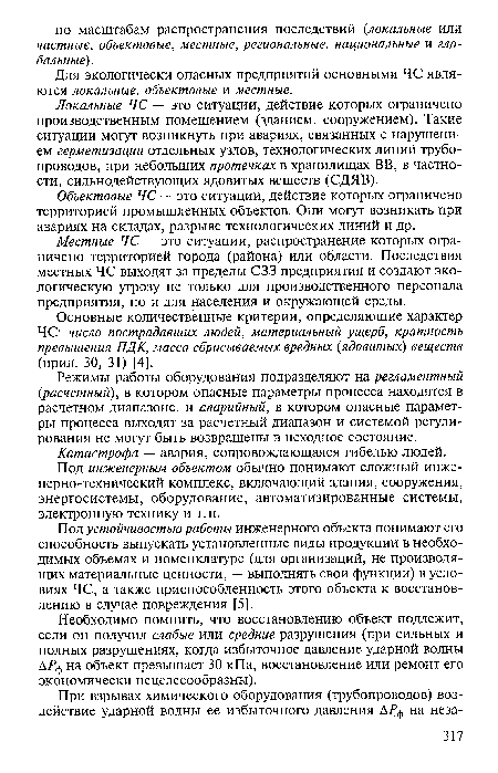 Локальные ЧС — это ситуации, действие которых ограничено производственным помещением (зданием, сооружением). Такие ситуации могут возникнуть при авариях, связанных с нарушением герметизации отдельных узлов, технологических линий трубопроводов, при небольших протечках в хранилищах ВВ, в частности, сильнодействующих ядовитых веществ (СДЯВ).