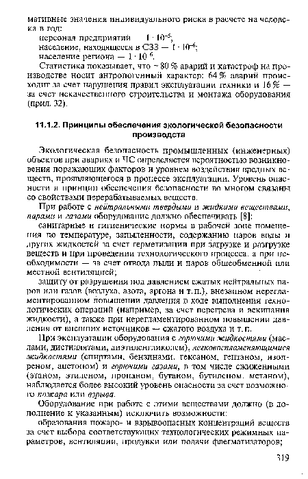 При эксплуатации оборудования с горючими жидкостями (маслами, дистиллятами, диэтиленгликолем), легковоспламеняющимися жидкостями (спиртами, бензинами, гексаном, гептаном, изопреном, ацетоном) и горючими газами, в том числе сжиженными (этаном, этиленом, пропаном, бутаном, бутиленом, метаном), наблюдается более высокий уровень опасности за счет возможного пожара или взрыва.