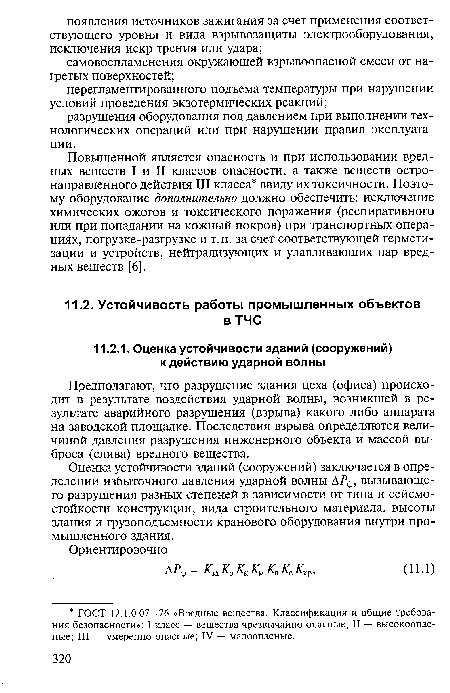 Предполагают, что разрушение здания цеха (офиса) происходит в результате воздействия ударной волны, возникшей в результате аварийного разрушения (взрыва) какого-либо аппарата на заводской площадке. Последствия взрыва определяются величиной давления разрушения инженерного объекта и массой выброса (слива) вредного вещества.