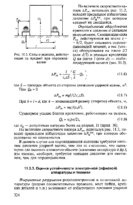 Опрокидывание оборудования приводит к средним и сильным разрушениям. Смещающая сила Рси действующая на плече z = = h/2, будет создавать опрокидывающий момент, а вес (масса) оборудования на плече 1/2 (или d/2) и реакция крепления Q на плече / (или d) — стабилизирующий момент (рис. 11.3).