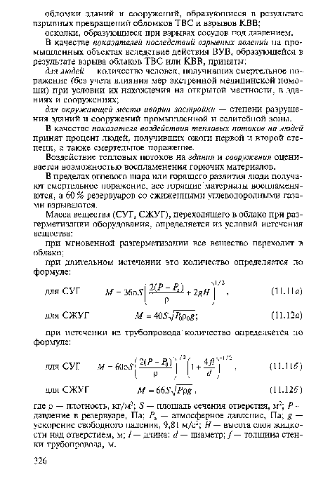 В качестве показателя воздействия тепловых потоков на людей принят процент людей, получивших ожоги первой и второй степени, а также смертельное поражение.