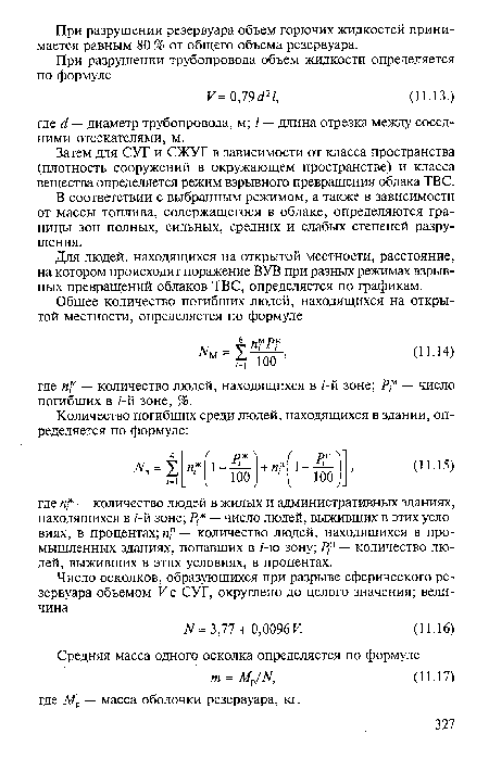 В соответствии с выбранным режимом, а также в зависимости от массы топлива, содержащегося в облаке, определяются границы зон полных, сильных, средних и слабых степеней разрушения.