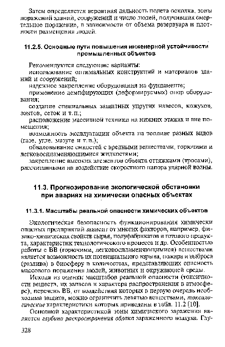 Исходя из оценки масштабов реальной опасности (токсичности веществ, их запасов и характера распространения в атмосфере), перечень ВВ, от воздействия которых в первую очередь необходима защита, можно ограничить девятью веществами, токсило-гические характеристики которых приведены в табл. 11.2 [10].