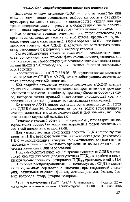 В соответствии с ГОСТ Р 22.9.05—95 осуществляется постепенный переход от СДЯВ к АХОВ, хотя в действующих документах пока используются оба понятия.