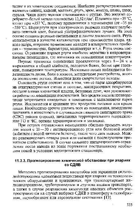 Методика прогнозирования масштабов зон заражения сильно-действующими ядовитыми веществами при авариях на технологическом оборудовании и хранилищах, при транспортировке железнодорожным, трубопроводным и другими видами транспорта, а также в случае разрушения химически опасных объектов распространяется на случай выброса СДЯВ в атмосферу в газообразном, парообразном или аэрозольном состояниях [13].