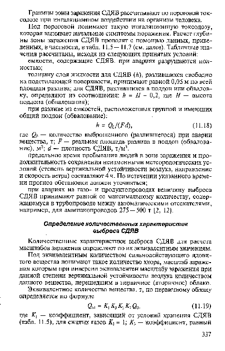 Количественные характеристики выброса СДЯВ для расчета масштабов заражения определяют по их эквивалентным значениям.