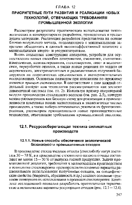 В производстве стекла твердые отходы (стеклобой) могут достигать 50 —70 %, а в производстве стеклянного волокна отходы составляют не менее 15 — 30 % от выпуска годной продукции. Задачи промышленной экологии, требования к малоотходным производствам и технологии стекловарения предопределили основные варианты рационального использования получаемых отходов, их специфические свойства (твердость, абразивность и др.) создают основные трудности повторного их использования в процессах стекловарения. Комплекс исследований позволил разработать оригинальные термические и механические варианты рекуперации отходов (рис. 12.1 — 12.4).