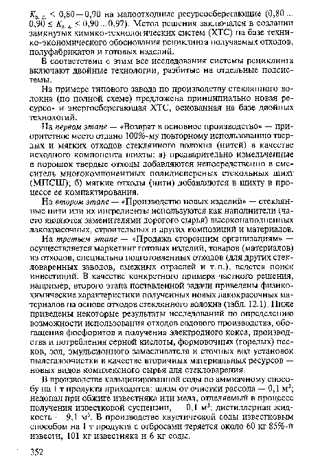 На примере типового завода по производству стеклянного волокна (по полной схеме) предложена принципиально новая ре-сурсо- и энергосберегающая ХТС, основанная на базе двойных технологий.