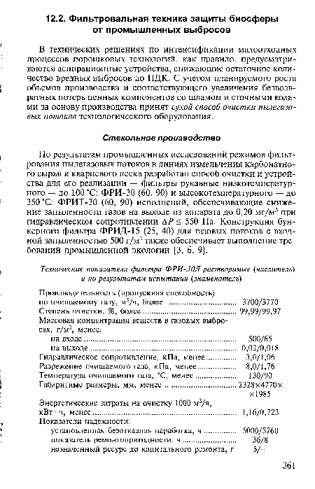 По результатам промышленных исследований режимов фильтрования пылегазовых потоков в линиях измельчения карбонатного сырья и кварцевого песка разработан способ очистки и устройства для его реализации — фильтры рукавные низкотемпературного — до 100 °С: ФРИ-30 (60, 90) и высокотемпературного — до 350 °С: ФРИТ-30 (60, 90) исполнений, обеспечивающие снижение запыленности газов на выходе из аппарата до 0,20 мг/м3 при гидравлическом сопротивлении АР < 550 Па. Конструкция бункерного фильтра ФРИД-15 (25, 40) для газовых потоков с входной запыленностью 500 г/м3 также обеспечивает выполнение требований промышленной экологии [3, 6, 9].