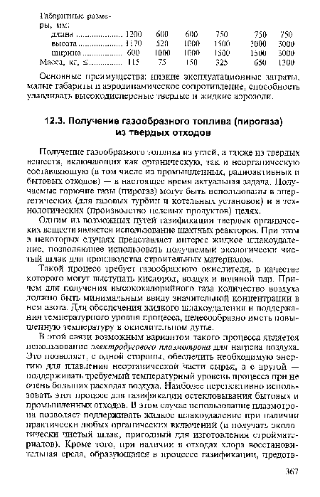 Одним из возможных путей газификации твердых органических веществ является использование шахтных реакторов. При этом в некоторых случаях представляет интерес жидкое шлакоудале-ние, позволяющее использовать получаемый экологически чистый шлак для производства строительных материалов.