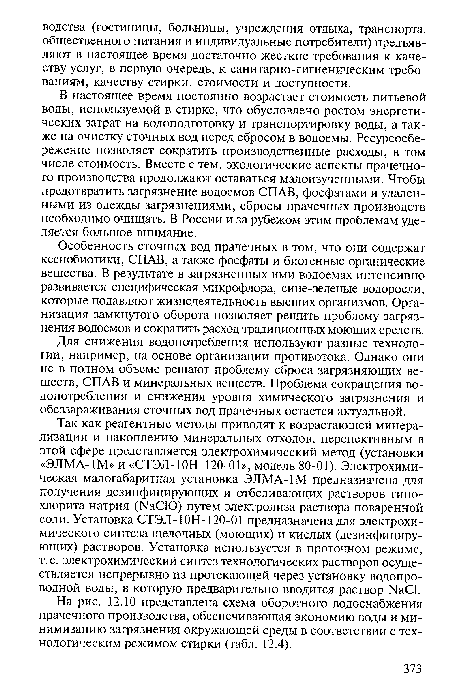 В настоящее время постоянно возрастает стоимость питьевой воды, используемой в стирке, что обусловлено ростом энергетических затрат на водоподготовку и транспортировку воды, а также на очистку сточных вод перед сбросом в водоемы. Ресурсосбережение позволяет сократить производственные расходы, в том числе стоимость. Вместе с тем, экологические аспекты прачечного производства продолжают оставаться малоизученными. Чтобы предотвратить загрязнение водоемов СПАВ, фосфатами и удаленными из одежды загрязнениями, сбросы прачечных производств необходимо очищать. В России и за рубежом этим проблемам уделяется большое внимание.