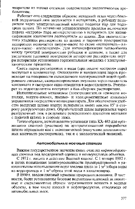 Смесь паров растворителя и воды (при подаче «острого» пара) поступает в конденсатор. Охлаждение и конденсация паров происходит на поверхности охлаждаемого водопроводной водой ореб-ренного змеевика; сконденсированная эмульсия через охладитель конденсата и смотровое окно отводится в водоотделитель. Рекупе-рат из водоотделителя поступает в бак-сборник растворителя.