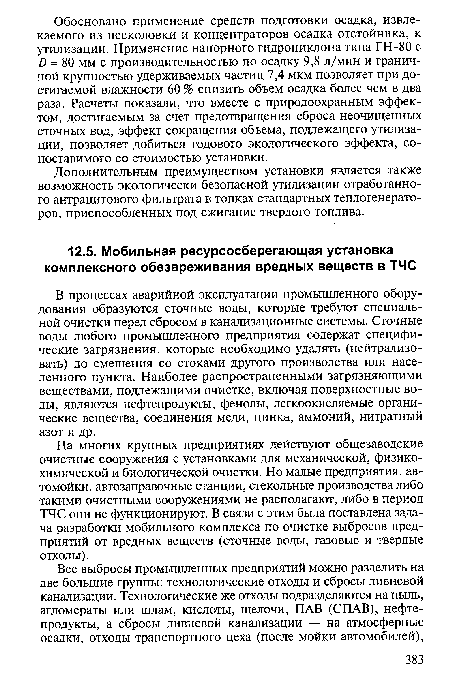 На многих крупных предприятиях действуют общезаводские очистные сооружения с установками для механической, физикохимической и биологической очистки. Но малые предприятия, автомойки, автозаправочные станции, стекольные производства либо такими очистными сооружениями не располагают, либо в период ТЧС они не функционируют. В связи с этим была поставлена задача разработки мобильного комплекса по очистке выбросов предприятий от вредных веществ (сточные воды, газовые и твердые отходы).