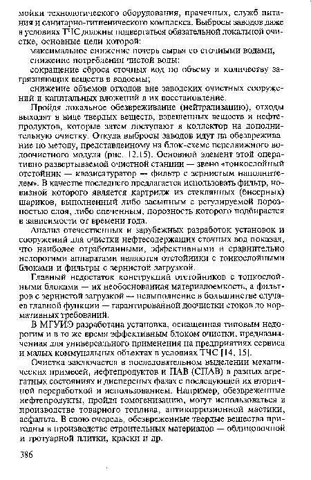 Пройдя локальное обезвреживание (нейтрализацию), отходы выходят в виде твердых веществ, взвешенных веществ и нефтепродуктов, которые затем поступают в коллектор на дополнительную очистку. Откуда выбросы заводов идут на обезвреживание по методу, представленному на блок-схеме передвижного водоочистного модуля (рис. 12.15). Основной элемент этой оперативно развертываемой очистной станции — звено «тонкослойный отстойник — квазисатуратор — фильтр с зернистым наполнителем». В качестве последнего предлагается использовать фильтр, новизной которого является картридж из стеклянных (бисерных) шариков, выполненный либо засыпным с регулируемой пороз-ностью слоя, либо спеченным, порозность которого подбирается в зависимости от времени года.