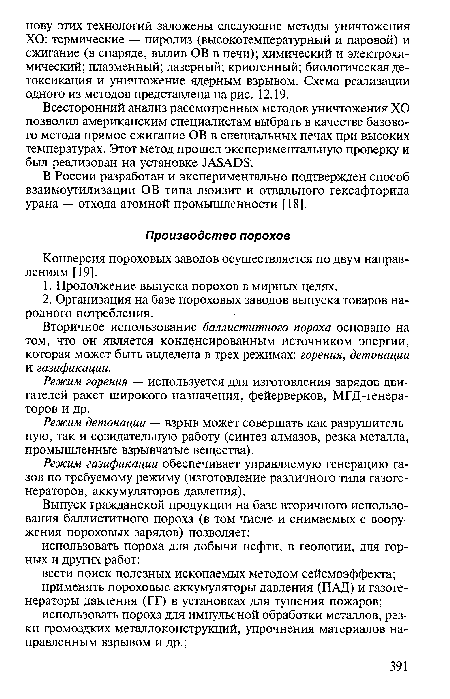 Всесторонний анализ рассмотренных методов уничтожения ХО позволил американским специалистам выбрать в качестве базового метода прямое сжигание ОВ в специальных печах при высоких температурах. Этот метод прошел экспериментальную проверку и был реализован на установке МБАВБ.