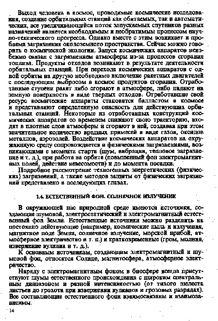 Подробное рассмотрение техногенных энергетических (физических) загрязнений, а также методов защиты от физических загрязнений представлено в последующих главах.