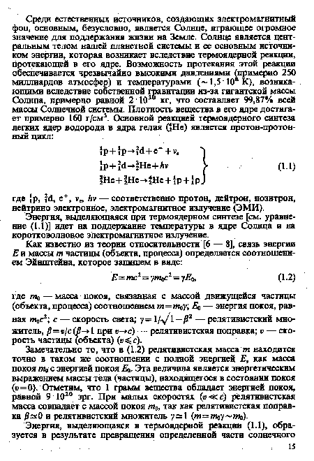 Замечательно то, что в (1.2) релятивистская масса т находится точно в таком же соотношении с полной энергией Е, как масса покоя то с энергией покоя Ео. Эта величина является энергетическим выражением массы тела (частицы), находящегося в состоянии покоя («=0). Отметим, что 1 грамм вещества обладает энергией покоя, равной 9Ю20 эрг. При малых скоростях (ь<кс) релятивистская масса совпадает с массой покоя та, так как релятивистская поправка /? 0 и релятивистский множитель у 1 (т = т у то).