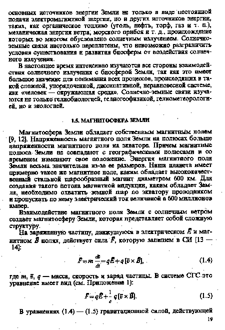 Взаимодействие магнитного поля Земли с солнечным ветром создает магнитосферу Земли, которая представляет собой сложную структуру.