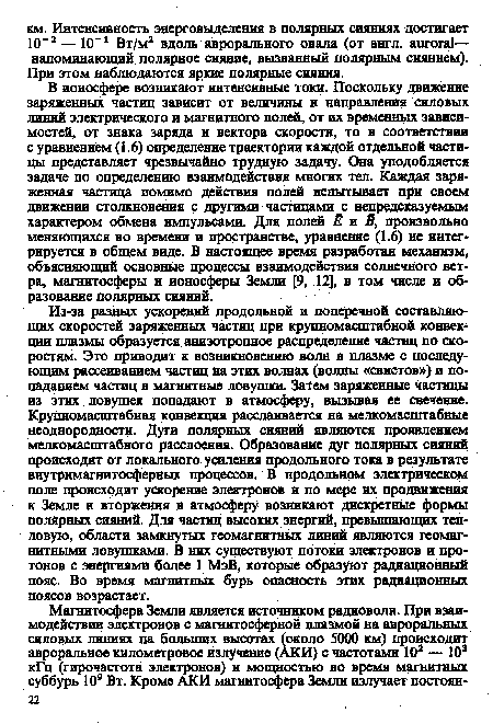 Из-за разных ускорений продольной и поперечной составляющих скоростей заряженных частиц при крупномасштабной конвекции плазмы образуется анизотропное распределение частиц по скоростям. Это приводит к возникновению волн в плазме с последующим рассеиванием частиц на этих волнах (волны «свистов») и попаданием частиц в магнитные ловушки. Затем заряженные частицы из этих ловушек попадают в атмосферу, вызывая ее свечение. Крупномасштабная конвекция расслаивается на мелкомасштабные неоднородности. Дуги полярных сияний являются проявлением мелкомасштабного расслоения. Образование дуг полярных сияний происходит от локального усиления продольного тока в результате внутримагнитосферных процессов. В продольном электрическом поле происходит ускорение электронов и по мере их продвижения к Земле и вторжения в атмосферу возникают дискретные формы полярных сияний. Для частиц высоких энергий, превышающих тепловую, области замкнутых геомагнитных линий являются геомагнитными ловушками. В них существуют потоки электронов и протонов с энергиями более 1 МэВ, которые образуют радиационный пояс. Во время магнитных бурь опасность этих радиационных поясов возрастает.