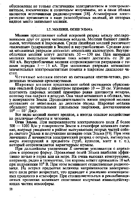 Молнии представляют собой искровой разряд между изолированными друг от друга частицами воздуха. Молнии бывают линейными, неточными и шаровыми. Среди линейных молний различают «наземные» (ударяющие в Землю) и внутриоблачные. Средняя длина молниевых разрядов достигает нескольких километров. Внутриоблачные молнии могут достигать 50 — 150 км. При наземных молниях импульсное значение тока может достигать от 20 до 500 кА. Внутриоблачные молнии сопровождаются разрядами с токами порядка 5 — 15 кА. При молниевых разрядах возникают значительные электромагнитные помехи в широком диапазоне частот.