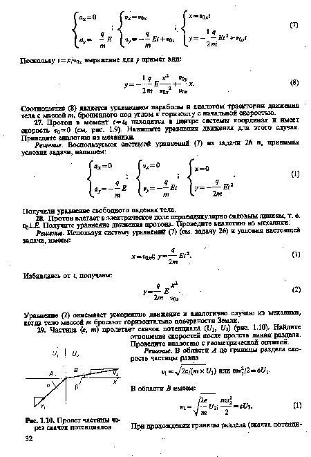 Уравнение (2) описывает ускоренное движение и аналогично случаю из механики, когда тело массой т бросают горизонтально поверхности Земли.