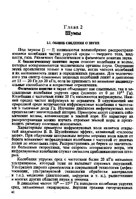 Характерным примером инфразвуковых волн является открытый академиком В. В. Шулейкиным эффект, названный «голосом моря». При обдувании штормовым ветром морских волн вдали от берега возникают инфразвуковые колебания с частотой от десятых долей до нескольких герц. Распространяясь до берега со значительно большими скоростями, чем скорость штормового ветра, эти инфразвуковые колебания служат сигналом приближающегося шторма.