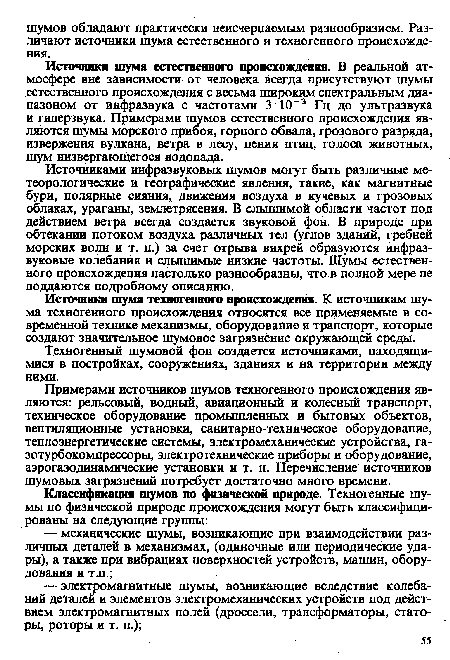 Источники шума техногенного происхождения. К источникам шума техногенного происхождения относятся все применяемые в современной технике механизмы, оборудование и транспорт, которые создают значительное шумовое загрязнение окружающей среды.