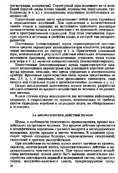 Шумы, в особенности техногенного происхождения, вредно воздействуют на организм человека. Это вредное действие проявляется в специфическом поражении слухового аппарата и неспецифических изменениях других органов и систем человека. В медицине существует термин «шумовая болезнь», сопровождаемая гипертонией, гипотонией и другими расстройствами.