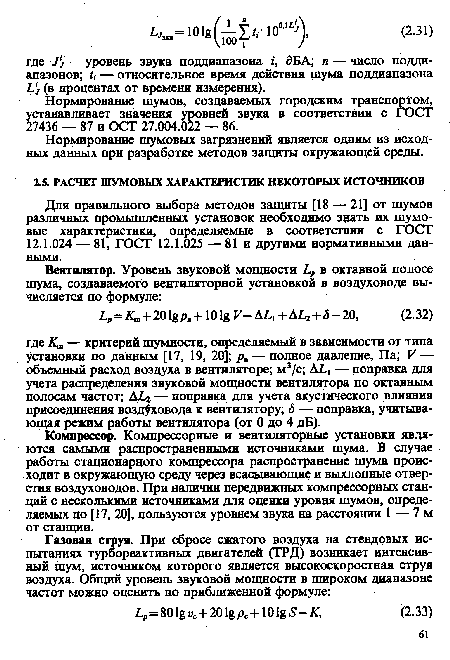 Для правильного выбора методов защиты [18 — 21 от шумов различных промышленных установок необходимо знать их шумовые характеристики, определяемые в соответствии с ГОСТ 12.1.024 — 81, ГОСТ 12.1.025 — 81 и другими нормативными данными.