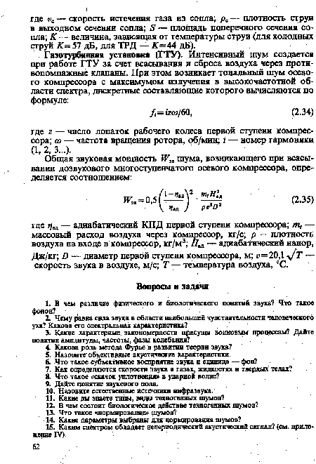 Дж/кг; И — диаметр первой ступени компрессора, м; «=20,1 [Т — скорость звука в воздухе, м/с; Т — температура воздуха, °С.