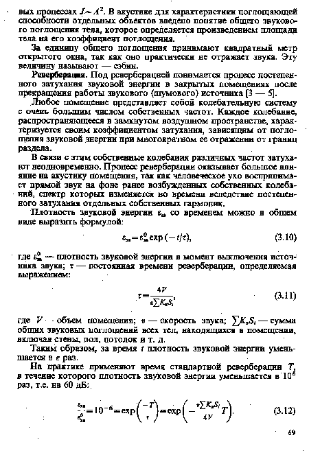 Реверберация. Под реверберацией понимается процесс постепенного затухания звуковой энергии в закрытых помещениях после прекращения работы звукового (шумового) источника [3 — 5].