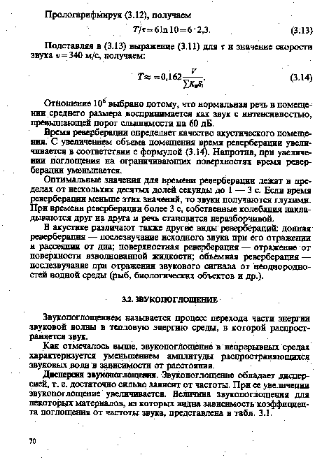 Дисперсия звукопоглощения. Звукопоглощение обладает дисперсией, т. е. достаточно сильно зависит от частоты. При ее увеличении звукопоглощение увеличивается. Величина звукопоглощения для некоторых материалов, из которых видна зависимость коэффициента поглощения от частоты звука, представлена в табл. 3.1.