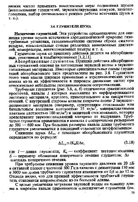 При требуемом снижении уровня звукового давления на 20 дБ в октавной полосе с частотой 500 Гц в каналах с диаметрами 150 мм и 3000 мм длина трубчатого глушителя изменяется от 0,6 м до 12 м. Отсюда видно, что для прежней эффективности трубчатый глушитель становится неприемлемым из-за большой длины.