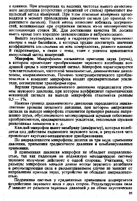 Микрофон. Микрофоном называется приемник звука (шума), в котором происходит преобразование звукового колебания воздушной среды в электрический сигнал. Микрофон характеризуется чувствительностью, частотной зависимостью, динамическим диапазоном, направленностью. Помимо электроакустического преобразователя в комплект микрофона входят предварительные усилители, согласующие трансформаторы.