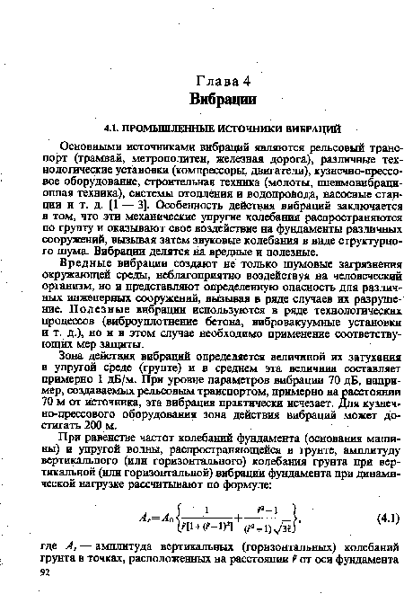 Основными источниками вибраций являются рельсовый транспорт (трамвай, метрополитен, железная дорога), различные технологические установки (компрессоры, двигатели), кузнечно-прессовое оборудование, строительная техника (молоты, пневмовибраци-онная техника), системы отопления и водопровода, насосные станции и т. д. [1 — 3]. Особенность действия вибраций заключается в том, что эти механические упругие колебания распространяются по грунту и оказывают свое воздействие на фундаменты различных сооружений, вызывая затем звуковые колебания в виде структурного шума. Вибрации делятся на вредные и полезные.