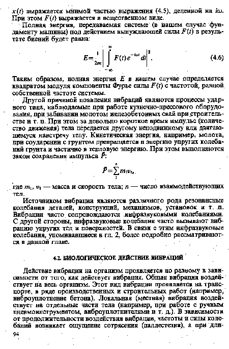 Таким образом, полная энергия Е в нашем случае определяется квадратом модуля компоненты Фурье силы F(t) с частотой, равной собственной частоте системы.