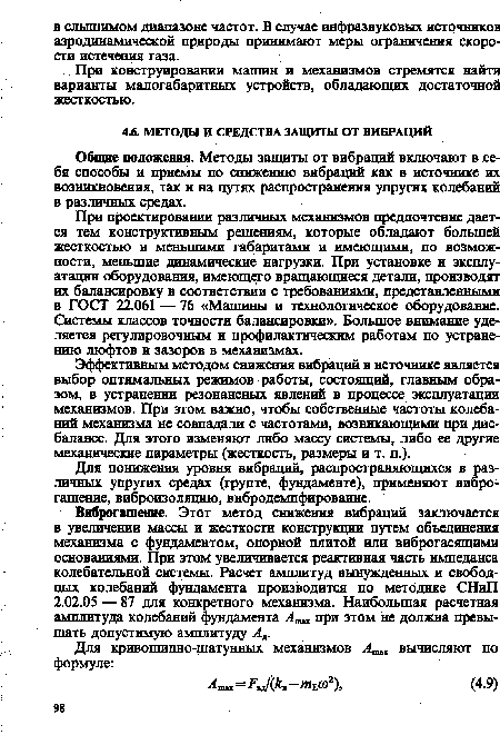 Виброгашение. Этот метод снижения вибраций заключается в увеличении массы и жесткости конструкции путем объединения механизма с фундаментом, опорной плитой или виброгасящими основаниями. При этом увеличивается реактивная часть импеданса колебательной системы. Расчет амплитуд вынужденных и свободных колебаний фундамента производится по методике СНиП 2.02.05 — 87 для конкретного механизма. Наибольшая расчетная амплитуда колебаний фундамента при этом не должна превышать допустимую амплитуду Ад.