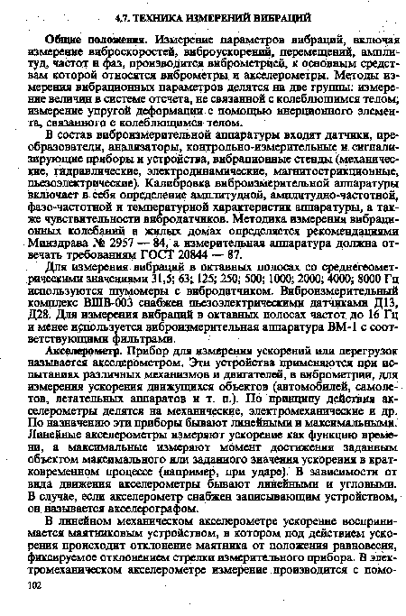 В состав виброизмерительной аппаратуры входят датчики, преобразователи, анализаторы, контрольно-измерительные и сигнализирующие приборы и устройства, вибрационные стенды (механические, гидравлические, электродинамические, магнитострикционные, пьезоэлектрические). Калибровка виброизмерительной аппаратуры включает в себя определение амплитудной, амплитудно-частотной, фазо-частотной и температурной характеристик аппаратуры, а также чувствительности виородатчиков. Методика измерения вибрационных колебаний в жилых домах определяется рекомендациями Минздрава № 2957 — 84, а измерительная аппаратура должна отвечать требованиям ГОСТ 20844 — 87.