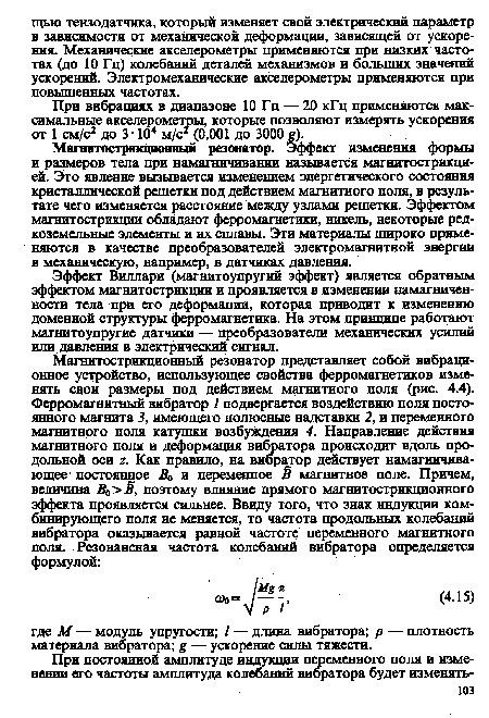 При вибрациях в диапазоне 10 Гц — 20 кГц применяются максимальные акселерометры, которые позволяют измерять ускорения от 1 см/с2 до 3 ■ 104 м/с2 (0,001 до 3000 g).