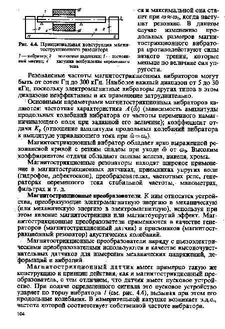 Магнитострикционный вибратор обладает ярко выраженной резонансной кривой с резким спадом при уходе от а>0. Высоким коэффициентом отдачи обладают сплавы железа, никеля, хрома.