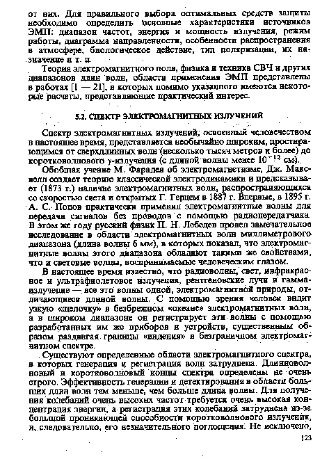 Теория электромагнитного поля, физика и техника СВЧ и других диапазонов длин волн, области применения ЭМП представлены в работах [1 — 21], в которых помимо указанного имеются некоторые расчеты, представляющие практический интерес.