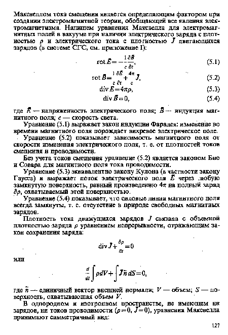 Без учета токов смещения уравнение (5.2) является законом Био и Совара для магнитного поля тока проводимости.