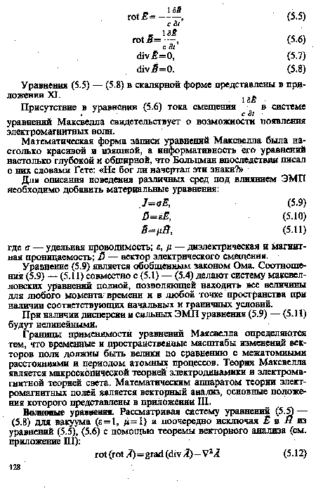 Уравнение (5.9) является обобщенным законом Ома. Соотношения (5.9) — (5.11) совместно с (5.1) — (5.4) делают систему максвелловских уравнений полной, позволяющей находить все величины для любого момента времени и в любой точке пространства при наличии соответствующих начальных и граничных условий.