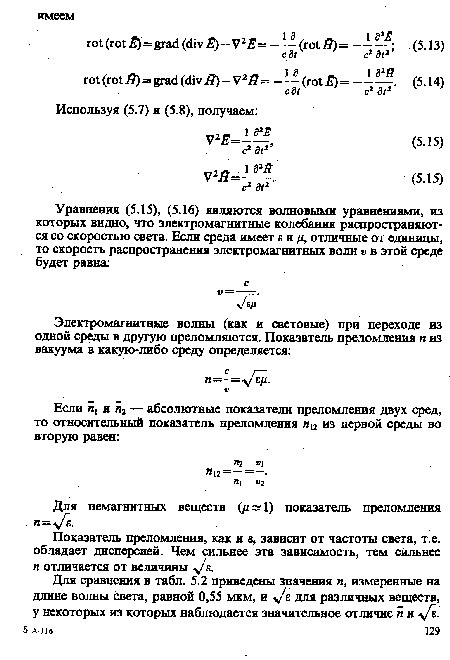 Показатель преломления, как и е, зависит от частоты света, т.е. обладает дисперсией. Чем сильнее эта зависимость, тем сильнее и отличается от величины -у/е.