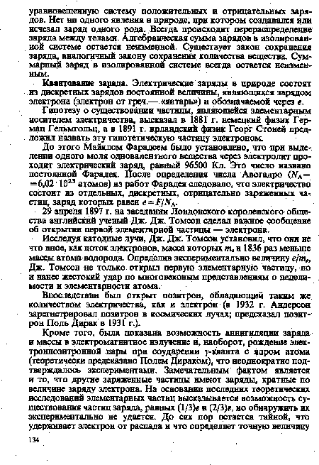 Гипотезу о существовании частицы, являющейся элементарным носителем электричества, высказал в 1881 г. немецкий физик Герман Гельмгольц, а в 1891 г. ирландский физик Георг Стонер предложил назвать эту гипотетическую частицу электроном.