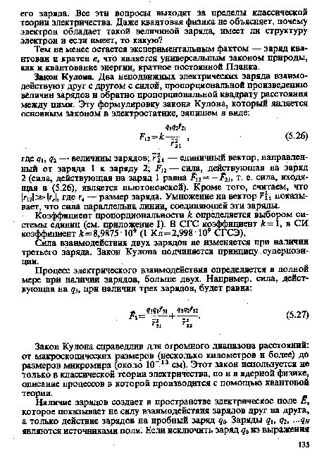 Тем не менее остается экспериментальным фактом — заряд квантован и кратен е, что является универсальным законом природы, как и квантование энергии, кратное постоянной Планка.