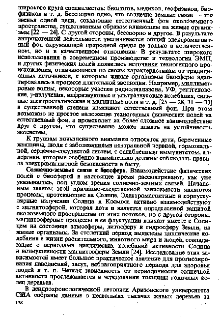 К группам повышенного внимания относятся дети, беременные женщины, люди с заболеваниями центральной нервной, гормональной, сердечно-сосудистой систем, с ослабленным иммунитетом, аллергики, которые особенно внимательно должны соблюдать правила электромагнитной безопасности в быту.