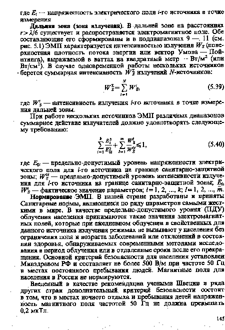 Нормирование ЭМП. Э нашей стране разработаны и приняты Санитарные нормы, являющиеся по ряду параметров самыми жесткими в мире. В качестве предельно-допустимого уровня (ПДУ) облучения населения принимаются такие значения электромагнитных полей, которые при ежедневном облучении в свойственных для данного источника излучения режимах не вызывают у населения без ограничения пола и возраста заболеваний или отклонений в состоянии здоровья, обнаруживаемых современными методами исследования в период облучения или в отдаленные сроки после его прекращения. Основной критерий безопасности для населения установлен Минздравом РФ и составляет не более 500 В/м при частоте 50 Гц в местах постоянного пребывания людей. Магнитные поля для населения в России не нормируются.