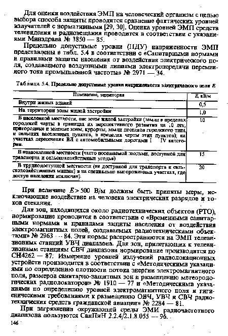 При загрязнении окружающей среды ЭМИ радиочастотного диапазона пользуются СанПиН 2.2.4/2.1.8.055 — 96.